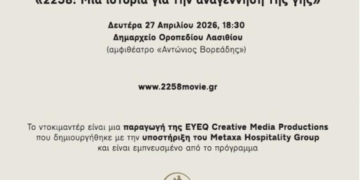 Προβολή ντοκιμαντέρ «2258: Μια ιστορία για την αναγέννηση της γης» στο Οροπέδιο Λασιθίου