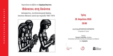 Παρουσίαση του βιβλίου του Δημήτρη Βεριώνη “Θάνατοι στη Χούντα – Δολοφονίες, αντιδικτατορική δράση, ύποπτοι θάνατοι κατά την περίοδο 1967-1974”