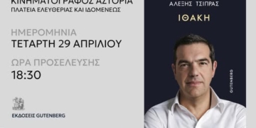 Την Τετάρτη 29 Απριλίου η παρουσίαση της «Ιθάκης» στο Ηράκλειο