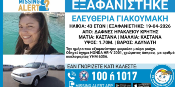 Αγωνία για την εξαφάνιση 43χρονης μητέρας στο Ηράκλειο