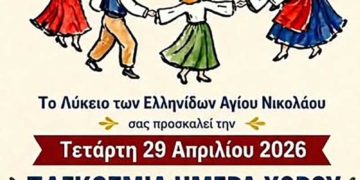 Εκδήλωση του Λυκείου των Ελληνίδων