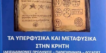 Μιχάλη Χουρδάκη – Νίσπιτα: «Φυσικά και Υπερφυσικά στην Κρήτη»