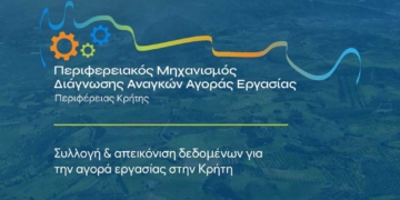 Πρόσκληση συμμετοχής κρητικών επιχειρήσεων  σε ερευνητικό πάνελ για την αγορά εργασίας  από την Περιφέρεια Κρήτης και το Πανεπιστήμιο Κρήτης