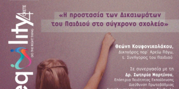 Εκδήλωση από την Περιφέρεια Κρήτης για την προστασία των Δικαιωμάτων του Παιδιού στο σύγχρονο σχολείο στο πλαίσιο της εκστρατείας «Equality4Crete»