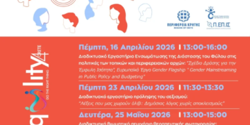 Συνεχίζεται με ιδιαίτερη επιτυχία το εξειδικευμένο πρόγραμμα επιμόρφωσης για την προώθηση της έμφυλης ισότητας και καταπολέμησης των διακρίσεων της Περιφέρειας Κρήτης