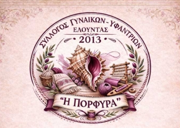“Το άγχος στην καθημερινότητα” εσπερίδα στην Ελούντα