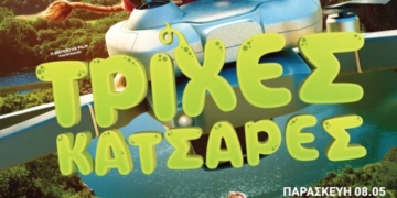 Η ταινία “Τρίχες Κατσαρές” στο κινηματοθέατρο Δρήρος