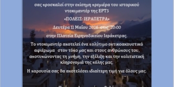 Η σειρά ιστορικών ντοκιμαντέρ ΠΟΛΕΙΣ κάνει αφιέρωμα στην Ιεράπετρα