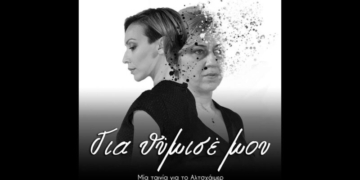 “Για θύμισε μου – Μια ταινία για το Αλτσχάιμερ” στο Πολύκεντρο Σητείας