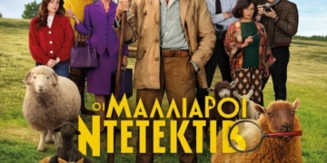 Η ταινία  “Οι Μαλλιαροί Ντετέκτιβ” στο κινηματοθέατρο ΡΕΞ