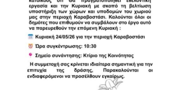 Κάλεσμα σε εθελοντική εργασία στο Καραβοστάσι