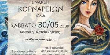 Το πρόγραμμα των «Κορναρείων 2026»