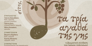 Συναυλία με θέμα: «τα τρία αγαθά της γης, σίτος, οίνος, έλαιον»
