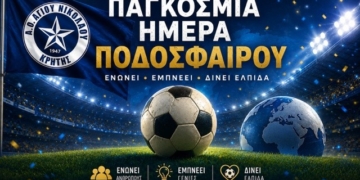 Μήνυμα ΑΟΑΝ για την Παγκόσμια Ημέρα Ποδοσφαίρου 25 Μαΐου
