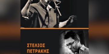 Μουσική βραδιά στο Κεντρί με Σταυρακάκη και Πετράκη