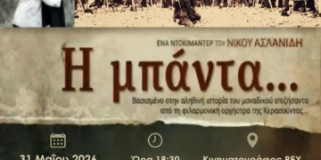 Το ντοκιμαντέρ «Η Μπάντα» του Νίκου Ασλανίδη θα προβληθεί την Κυριακή 31/5 στο REX
