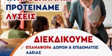 Ανακοίνωση της ΔΑΚΕ Καθηγητών ν. Λασιθίου