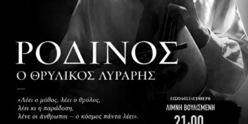 «Ροδινός O θρυλικός λυράρης» στη Λίμνη Αγίου Νικολάου