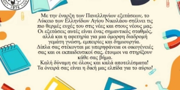 Ευχές στους μαθητές για τις πανελλαδικές εξετάσεις από το ΛτΕ Αγίου Νικολάου