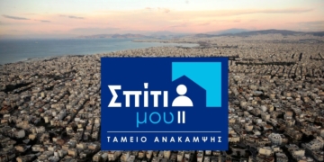 Σπίτι μου ΙΙ: Εγκεκριμένα στεγαστικά δάνεια που δεν προλάβουν έως 2 Ιουνίου, δύναται να συμβασιοποιηθούν έως 31 Αυγούστου