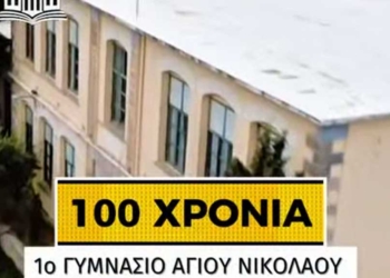 100 χρόνια 1ο Γυμνάσιο Αγίου Νικολάου -1950 -2026: Ο μικρός μαθητής είναι πλέον ενήλικος! (ΒΙΝΤΕΟ)