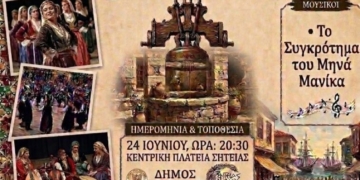 Αναβιώνει το έθιμο του Κλήδονα στην κεντρική πλατεία της Σητείας