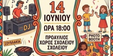 Αποχαιρετιστήριο party 4ου Δημοτικού Σχολείου Αγίου Νικολάου
