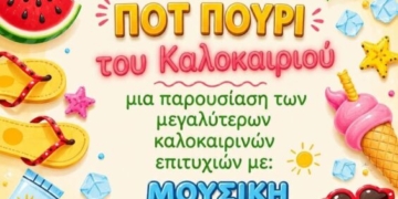 Νηπιαγωγείο Κριτσάς: “ΠΟΤ ΠΟΥΡΙ του καλοκαιριού”