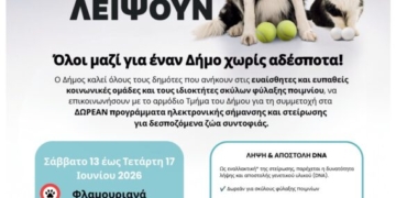 Δράση στέιρωσης, σήμανσης και κτηνιατρικής φροντίδας ζώων συντροφιάς στο Πρώην Δημοτικό Σχολείο Φλαμουριανών.