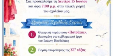Τελική γιορτή 1ου Δημοτικού Σχολείου Αγ.Νικολάου
