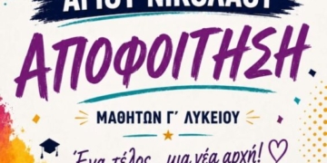 Τελετή Αποφοίτησης των μαθητών της Γ΄ Λυκείου του 2ου ΓΕΛ Αγίου Νικολάου