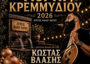 Γιορτή κρεμμυδιού με τον Κωστή Βλάση στο Καλό Χωριό