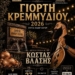 Γιορτή κρεμμυδιού με τον Κωστή Βλάση στο Καλό Χωριό