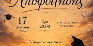 Τελετή αποφοίτησης 1ου ΓΕΛ Αγίου Νικολάου