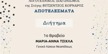 Λογοτεχνική διάκριση μαθήτριας του ΓΕΛ Νεάπολης
