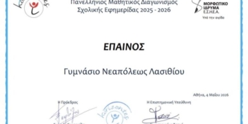 Έπαινος για τη σχολική εφημερίδα του Γυμνασίου Νεάπολης