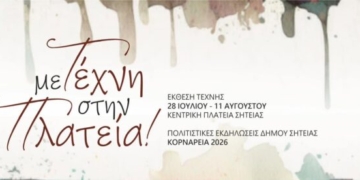 Τελευταία ημέρα συμμετοχών για την έκθεση «Με Τέχνη … στην Πλατεία»