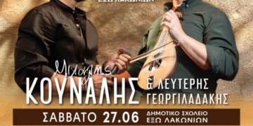 Κλήδονας 2026 στα Έξω Λακώνια