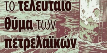 Ενημερωτική εκδήλωση με θέμα “Να μη γίνει η Κρήτη το τελευταίο θύμα των πετρελαϊκών”