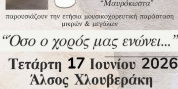 «Όσο ο χορός μας ενώνει…»: Ετήσια μουσικοχορευτική παράσταση στη Σητεία