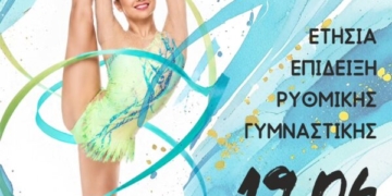 Ρυθμός Α.Σ. Αγίου Νικολάου: Ετήσια επίδειξη ρυθμικής γυμναστικής