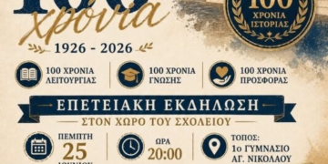 1ο Γυμνάσιο Αγίου Νικολάου: Eπετειακή εκδήλωση για τα 100 χρόνια