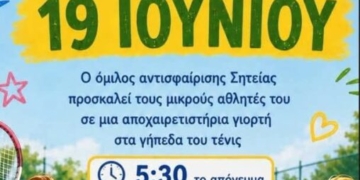 Γιορτή λήξης για τους μικρούς αθλητές του Όμιλος Αντισφαίρισης Σητείας