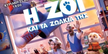 Η ταινία “Η Ζόι και τα Ζωάκια της” στο κινηματοθέατρο ΡΕΞ