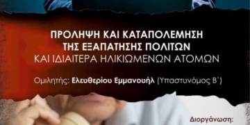 Ενημερωτική δράση με τίτλο: «Πρόληψη και καταπολέμηση της εξαπάτησης πολιτών και ιδιαίτερα ηλικιωμένων ατόμων»
