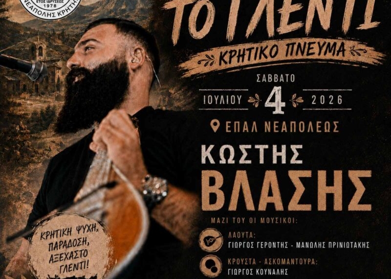 Το γλέντι του καλοκαιριού έρχεται στη Νεάπολη