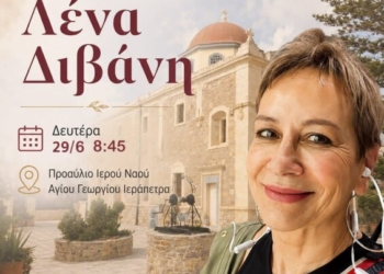 Γνωριμία με την συγγραφέα Λένα Διβάνη