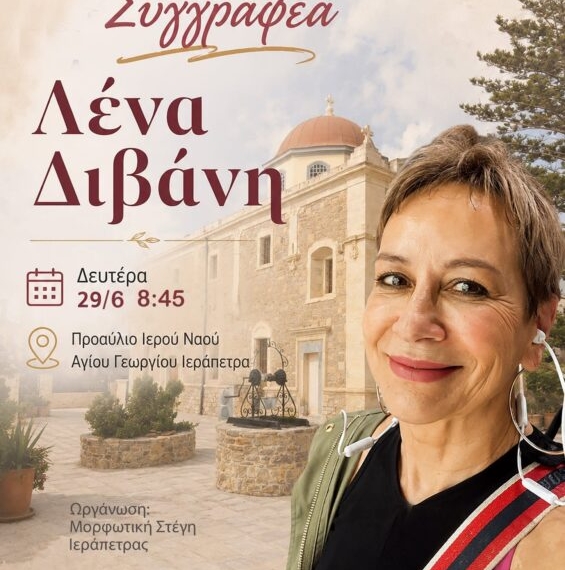 Γνωριμία με την συγγραφέα Λένα Διβάνη