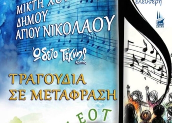 «ΤΡΑΓΟΥΔΙΑ ΣΕ ΜΕΤΑΦΡΑΣΗ» από την Δημοτική Χορωδία Αγίου Νικολάου και το Ωδείο Τέχνης Κρήτης στην πλαζ του ΕΟΤ