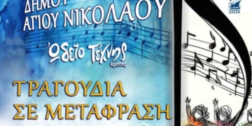 «ΤΡΑΓΟΥΔΙΑ ΣΕ ΜΕΤΑΦΡΑΣΗ» από την Δημοτική Χορωδία Αγίου Νικολάου και το Ωδείο Τέχνης Κρήτης στην πλαζ του ΕΟΤ